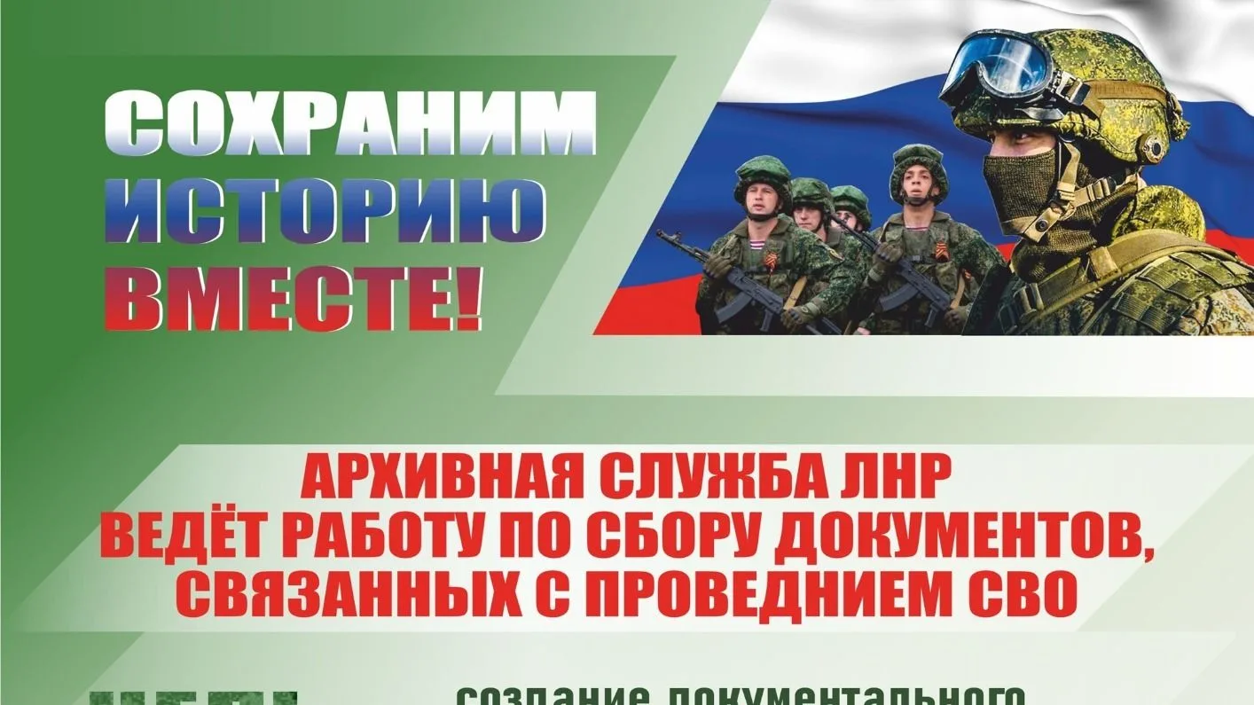 Архивная служба ЛНР ведёт работу по сбору документов, связанных со специальной военной ...