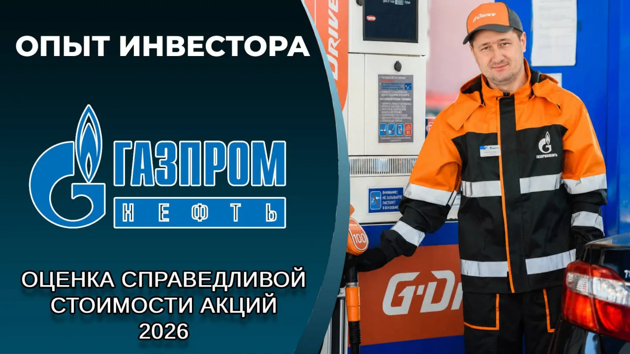 ⛽️ Газпромнефть (#SIBN): справедливая стоимость акций, дивиденды 2026