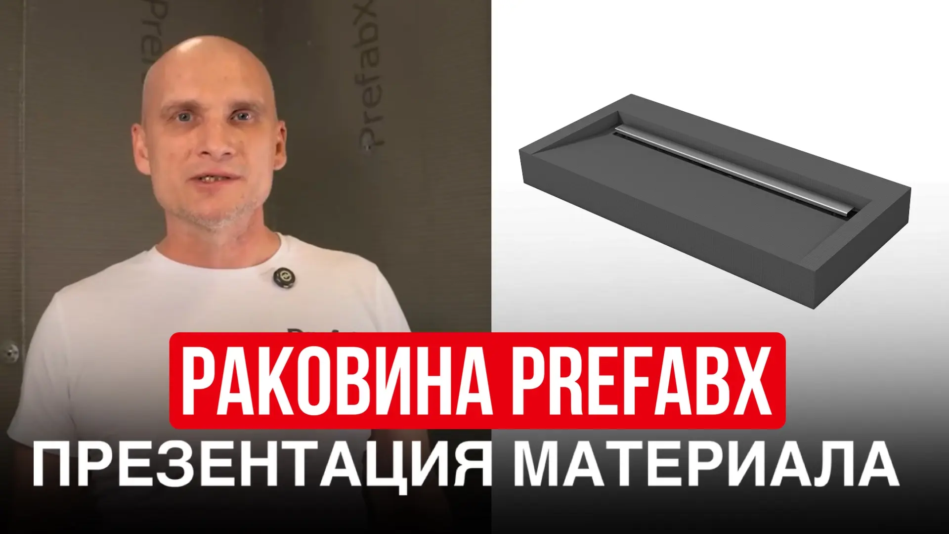 Раковина от Prefabx — это 3Д изделие, изготовленное по вашим размерам, для дальнейшей о...