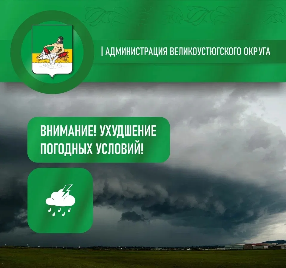 Внимание, в Великоустюгском округе существенное ухудшение погодных условий ❗