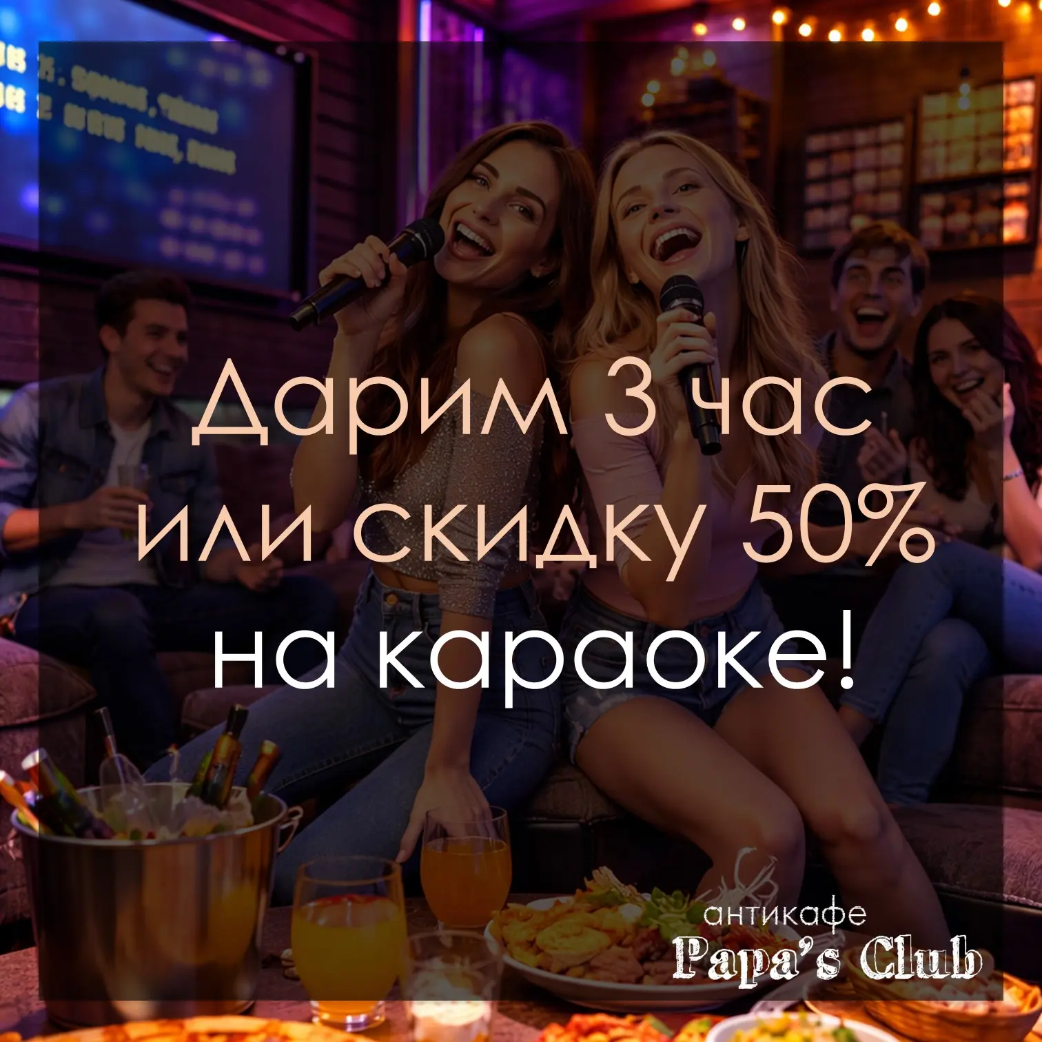 🎤 Хочется спеть от души и провести время своей компанией?