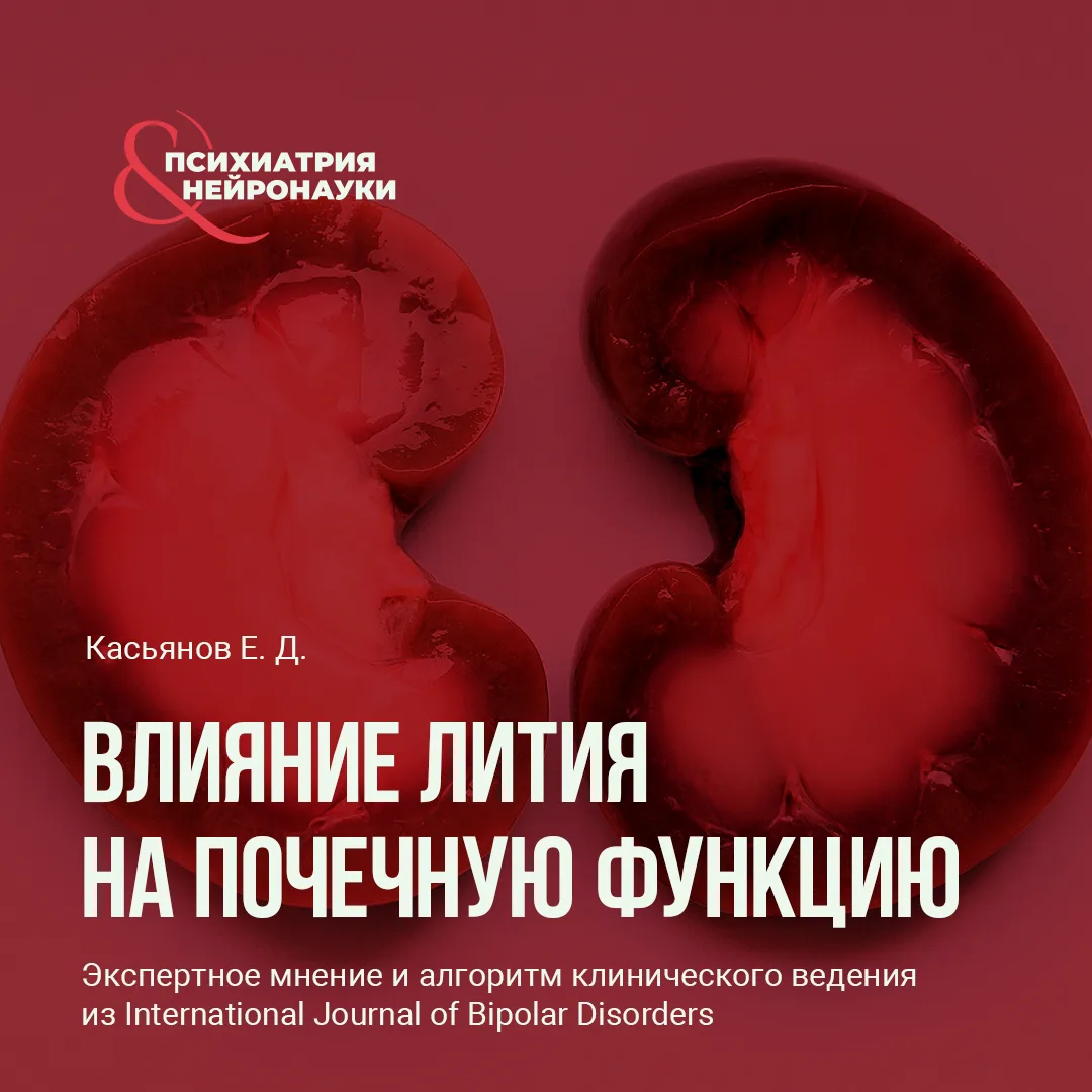 Литий остаётся одним из самых эффективных препаратов для поддерживающей терапии биполяр...