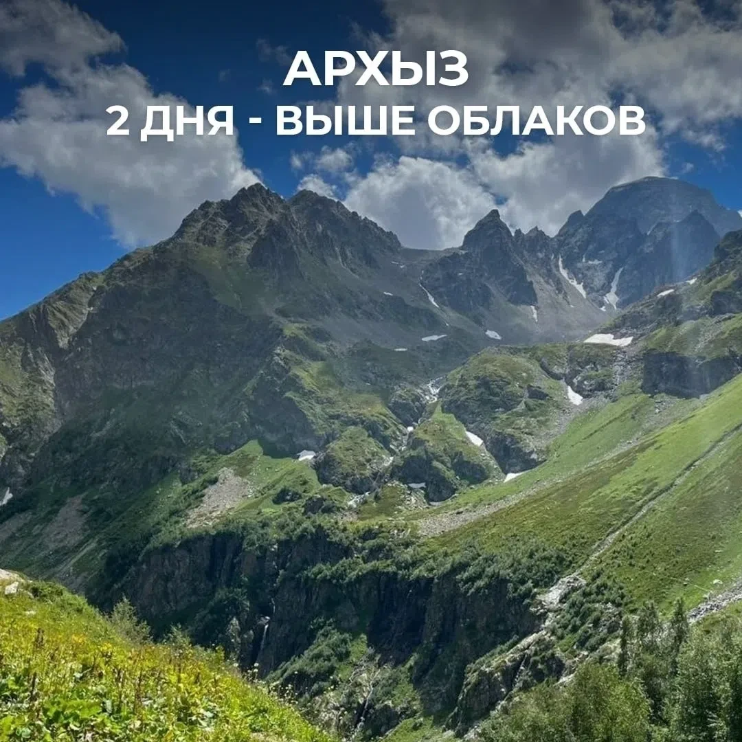 🌄 Архыз — выходные выше облаков

2 дня среди гор, древних легенд и невероятных панорам — от 8 000 ₽