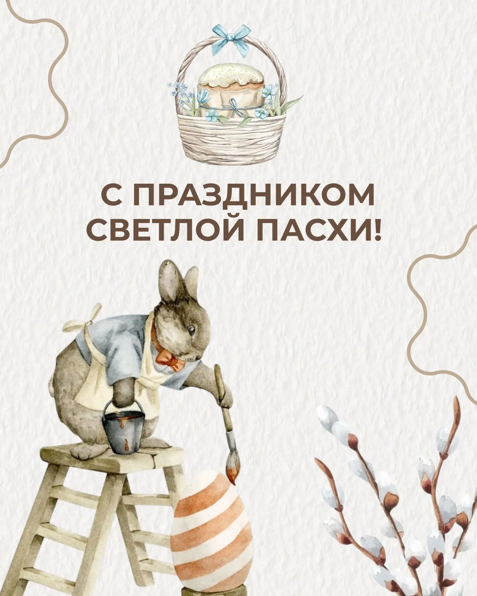 Светлой и радостной Пасхи! 🐣🌷