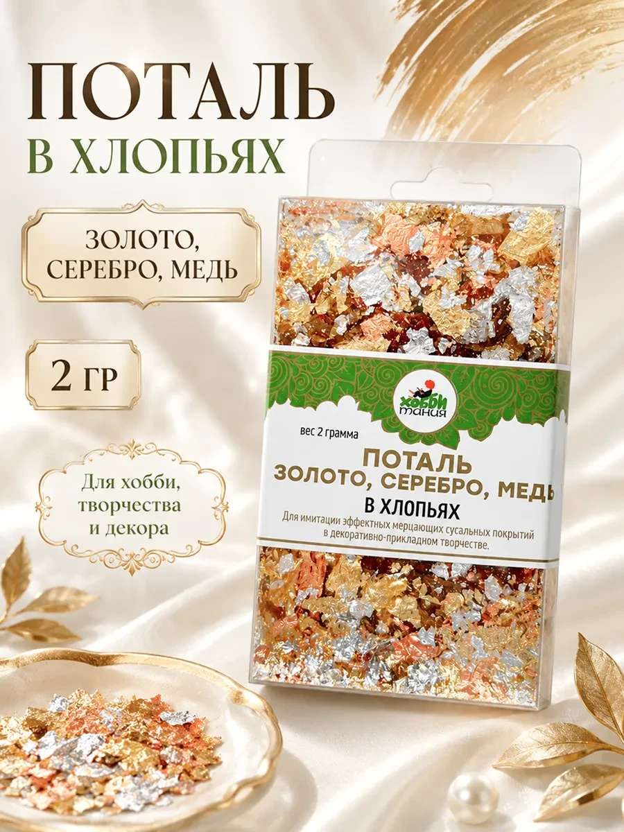 Поталь в хлопьях, золото серебро медь, 2 г