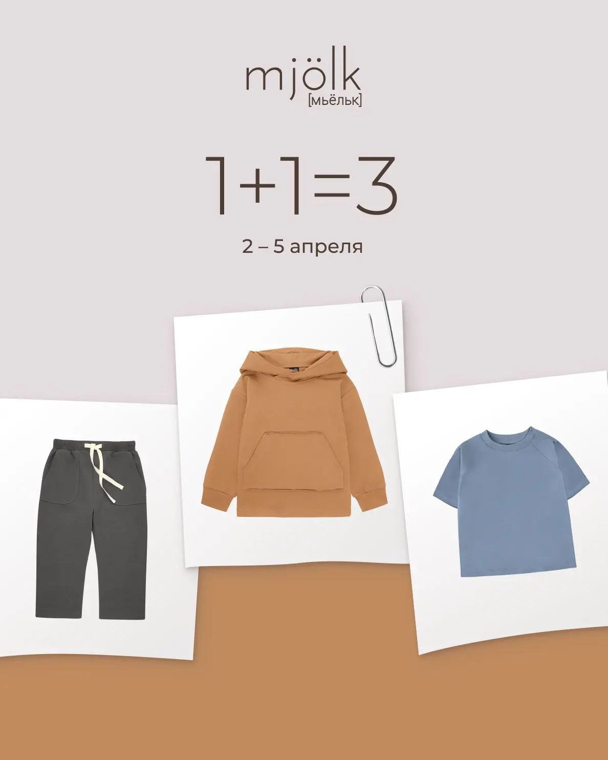 1+1=3 на все однотонные вещи