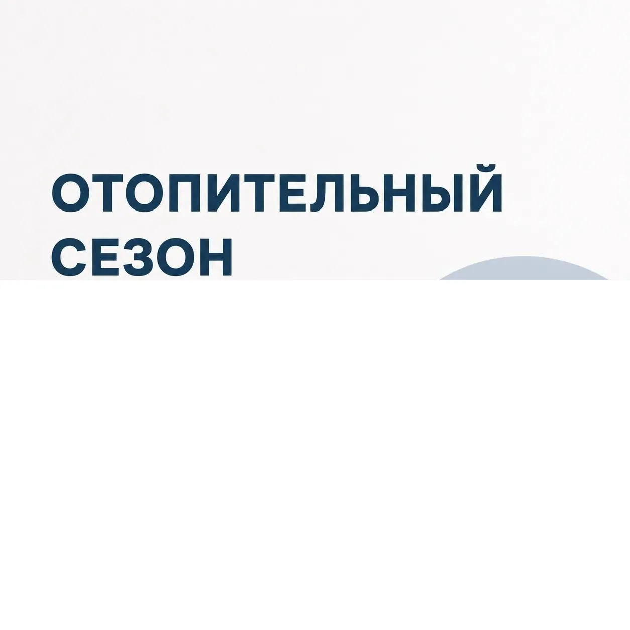 Губернатор Кузбасса Илья Середюк ответил на вопрос о возможности досрочного начала отоп...