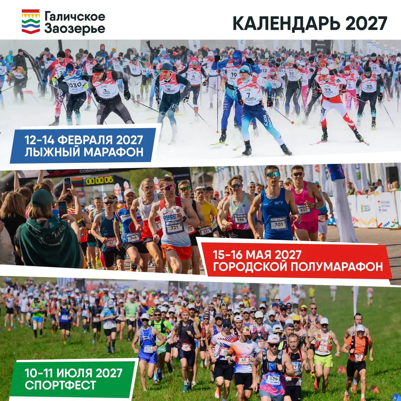 🏃‍♀️ В Галичском Заозерье уже определились с главными спортивными событиями 2027 года