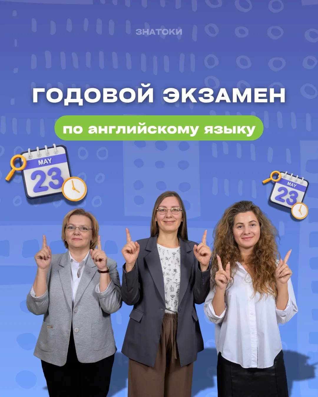 Письменный ГОДОВОЙ ЭКЗАМЕН по английскому языку в школе «Знатоки» пройдёт 23 МАЯ (суббота)🧡

Учебны