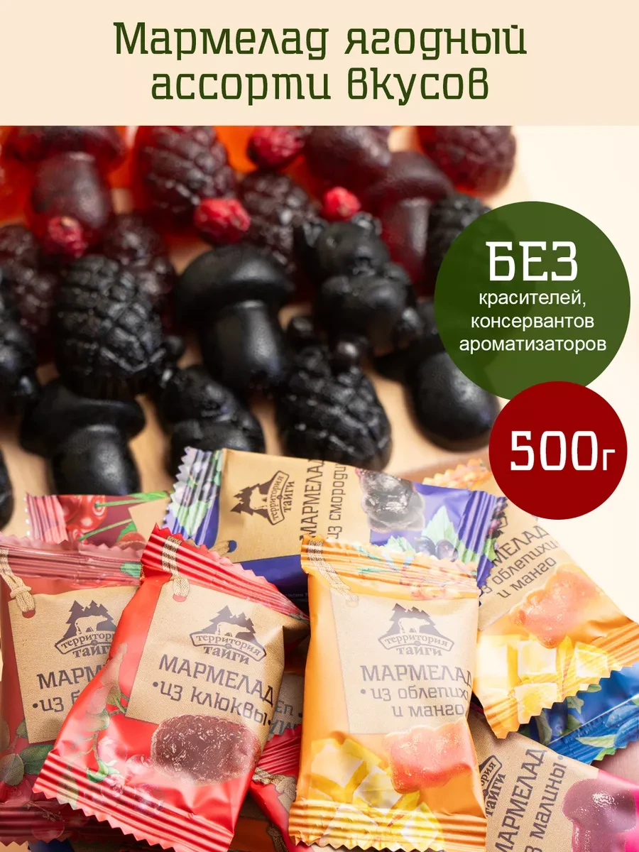 ⚡️ Мармелад ассорти Ягодное 500 гр, Территория Тайги