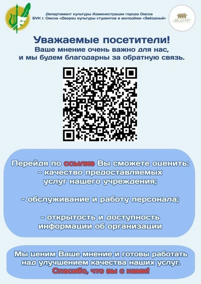 Уважаемые подписчики и посетители "ДКСМ "Звездный"!
Просим вас оценить работу нашей организации, про
