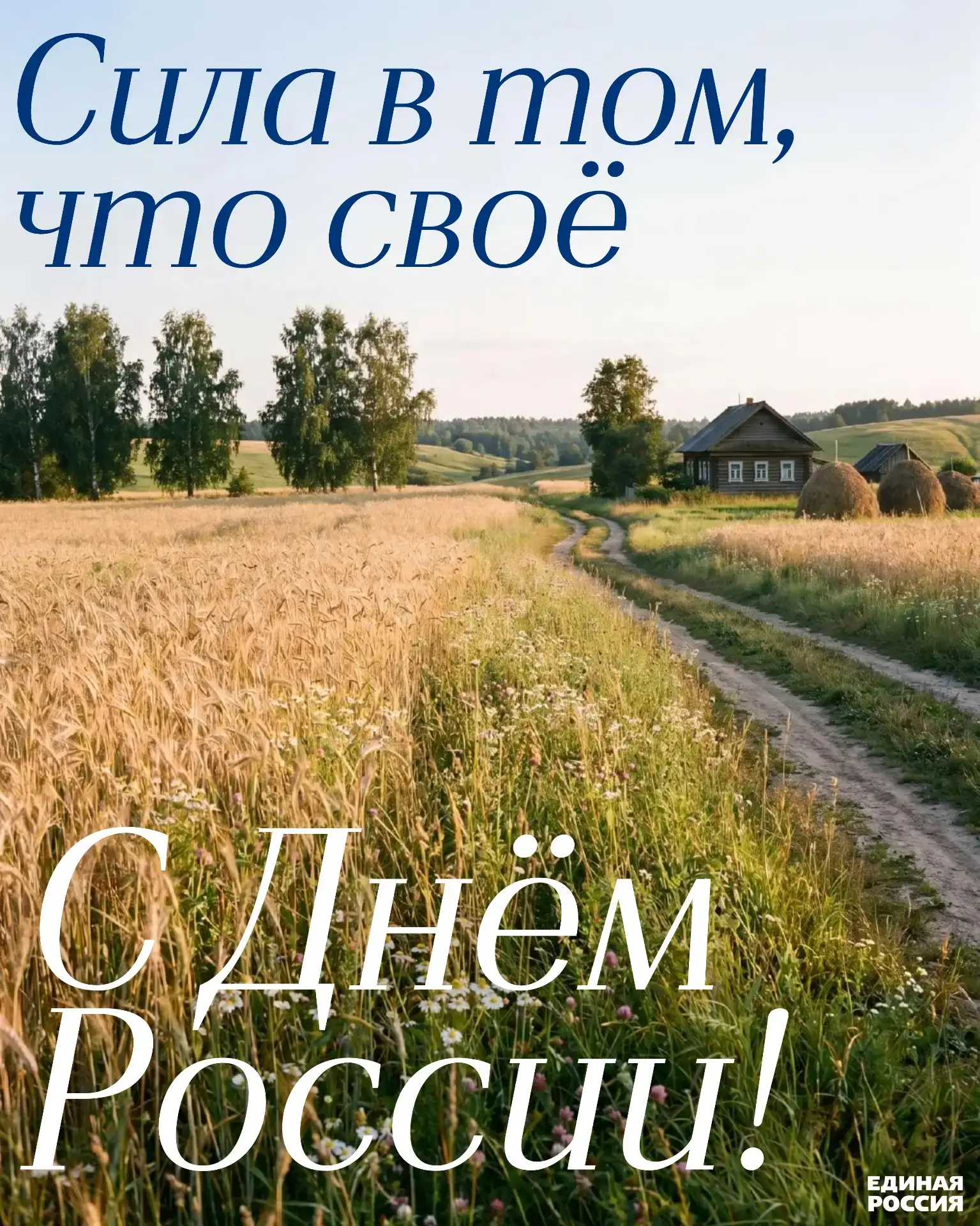 Дорогие друзья!
Примите искренние поздравления с Днём России – праздником веры в силу нашей страны. 