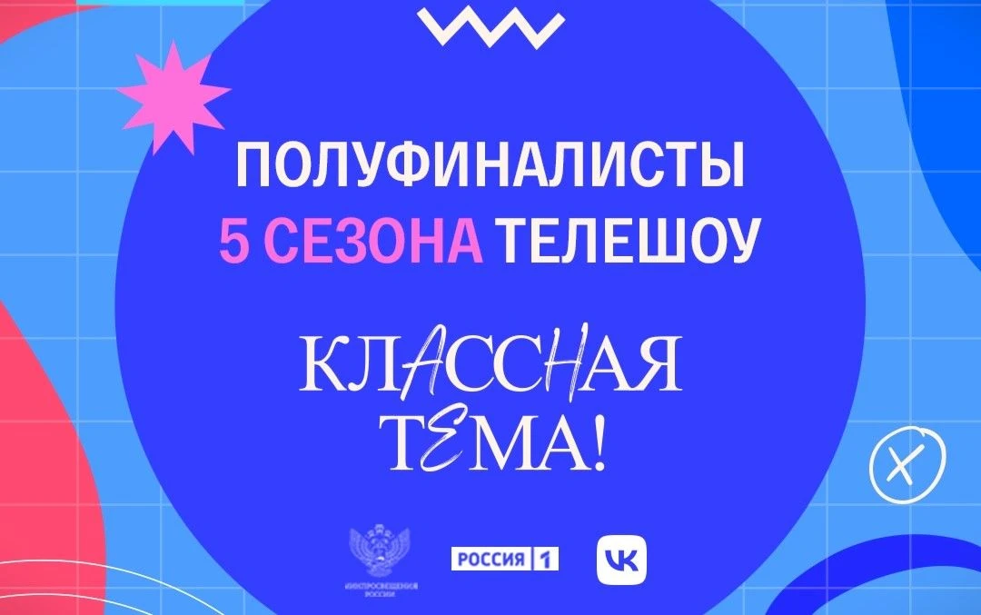 Два педагога из Петербурга – в числе полуфиналистов проекта «Классная тема»