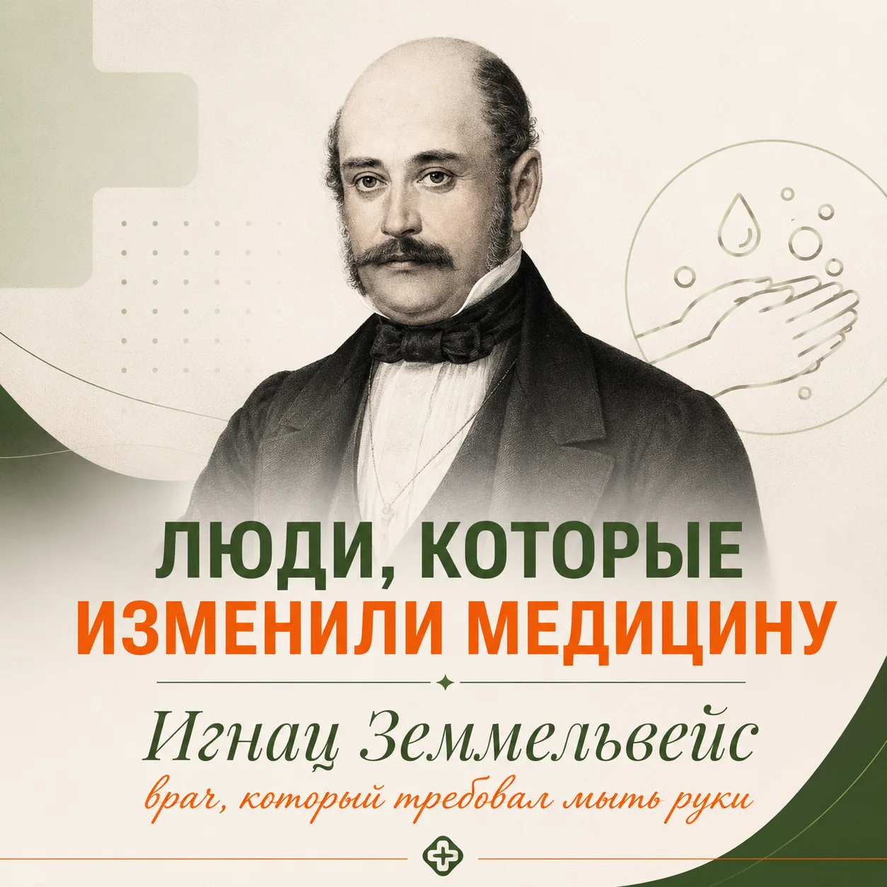 Антисептик: история открытия, которое спасло миллионы жизней