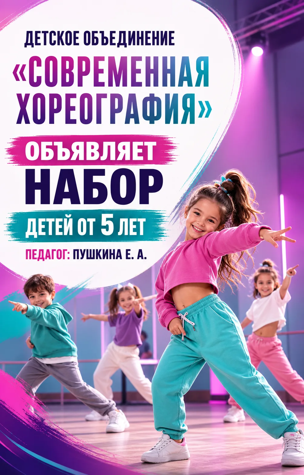 Детское объединение "Современная хореография" (педагог Пушкина Е. А.) объявляет набор д...