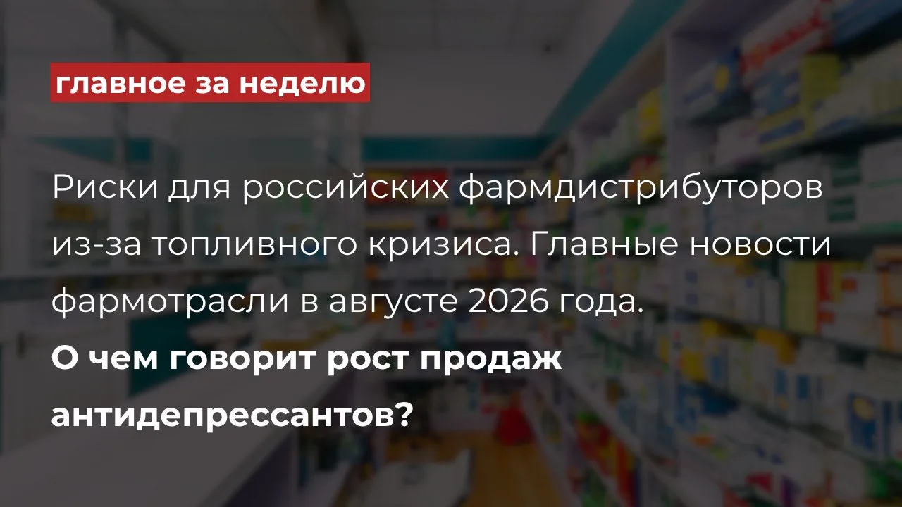 Дайджест главных событий в фармацевтической отрасли за эту неделю