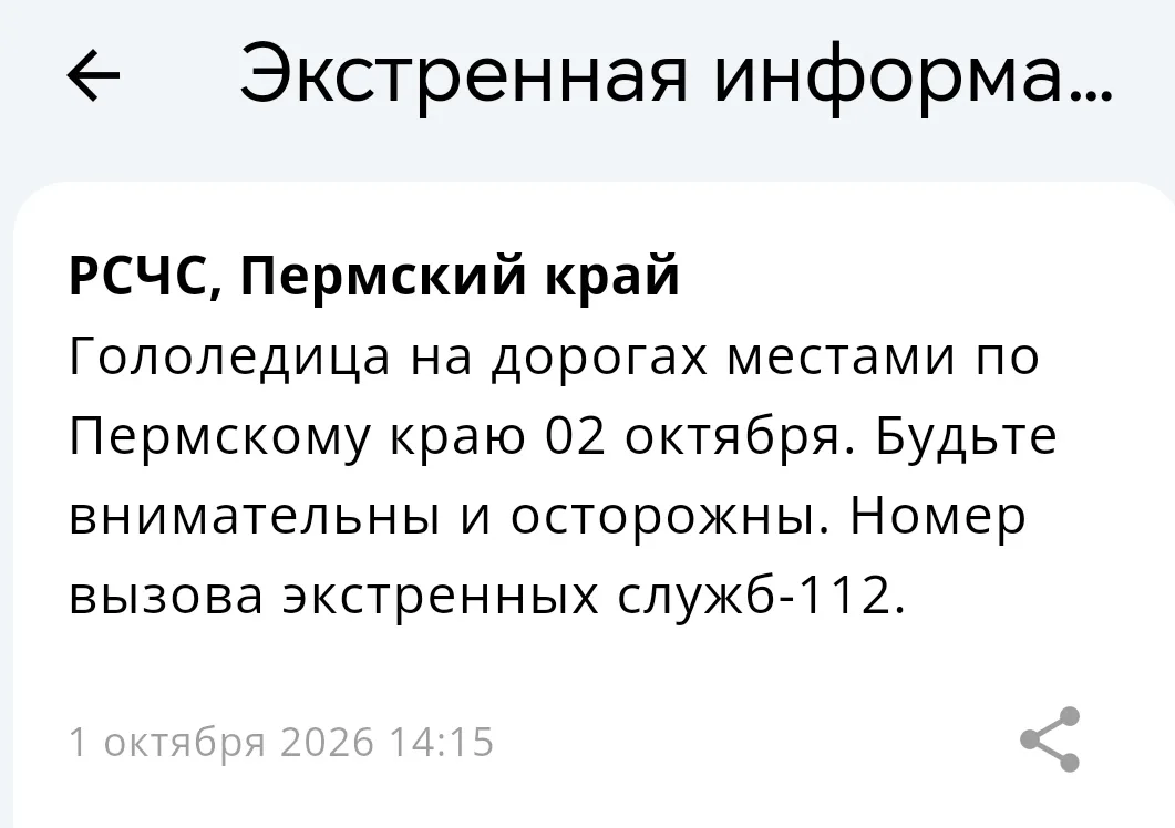 ❗️Гололедица на дорогах местами по Пермскому краю 02 октября. Будьте внимательны и осто...