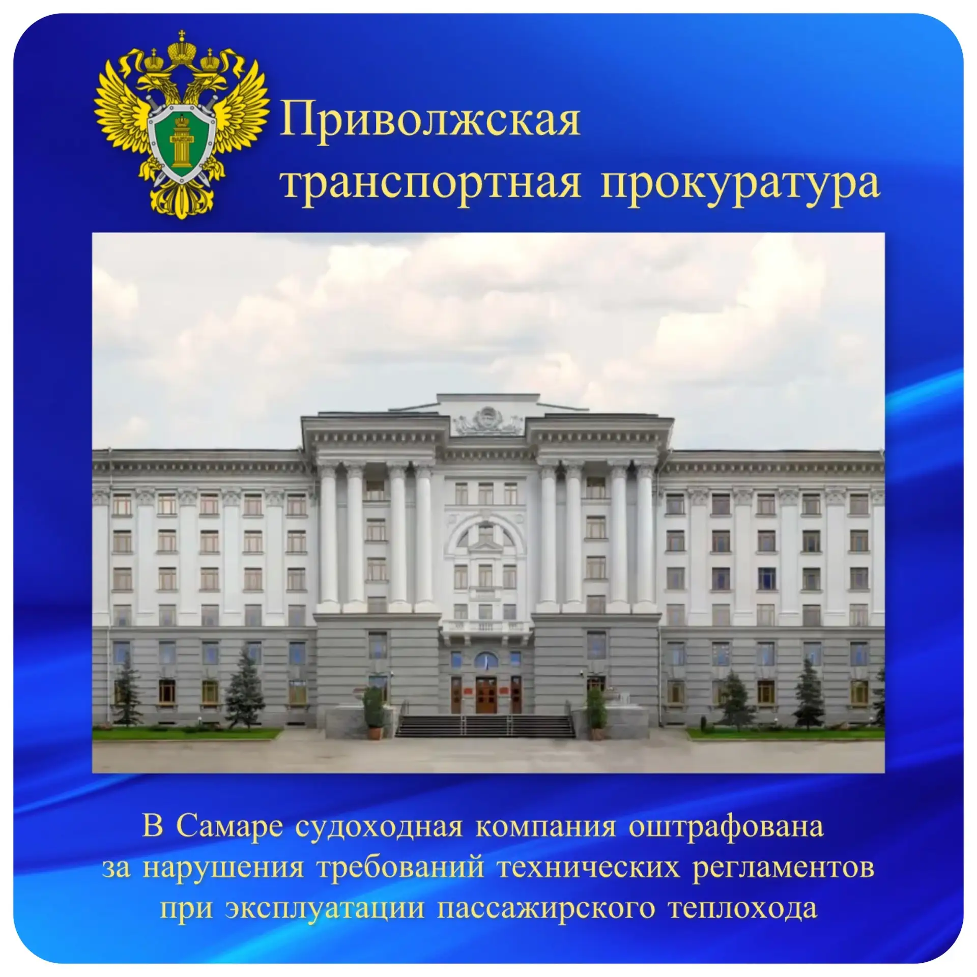 В Самаре судоходная компания оштрафована за нарушения требований технических регламентов при эксплуа