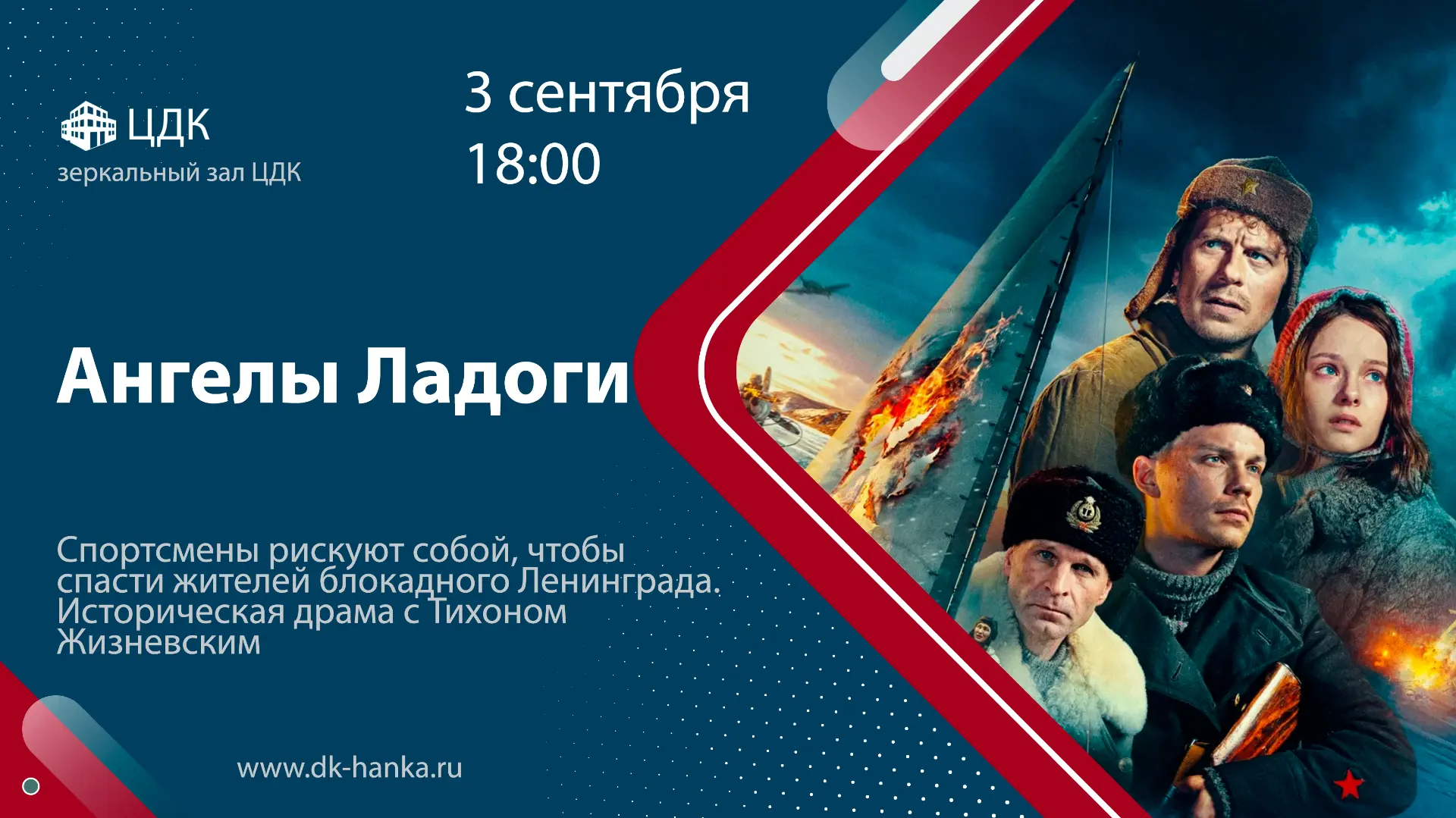 🎥 3 сентября, в 18:00, в зеркальном зале ЦДК состоится показ кинофильма "Ангелы Ладоги...