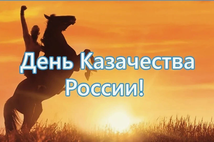 День российского казачества