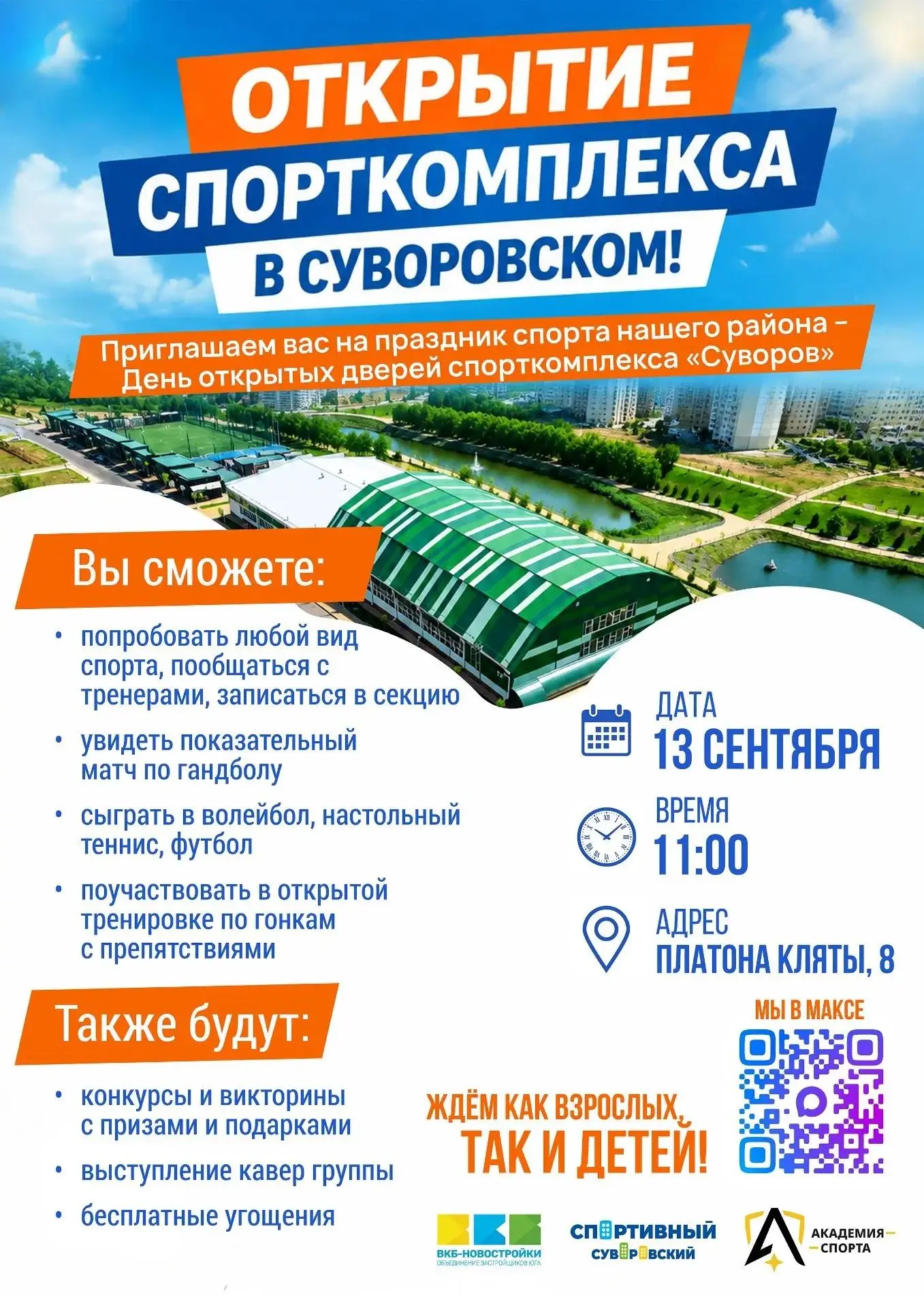 Долгожданное событие – в Суворовском открывается новый спорткомплекс «Манеж» ❗️