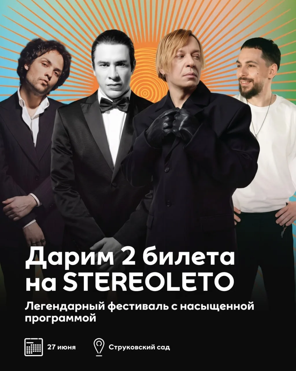 МЕГА разыгрывает 2 билета на фестиваль STEREOLETO!

В 2026 году легендарный фестиваль впервые пройдё