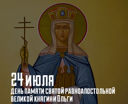 24 июля православная церковь чтит память святой равноапостольной великой княгини Ольги ...