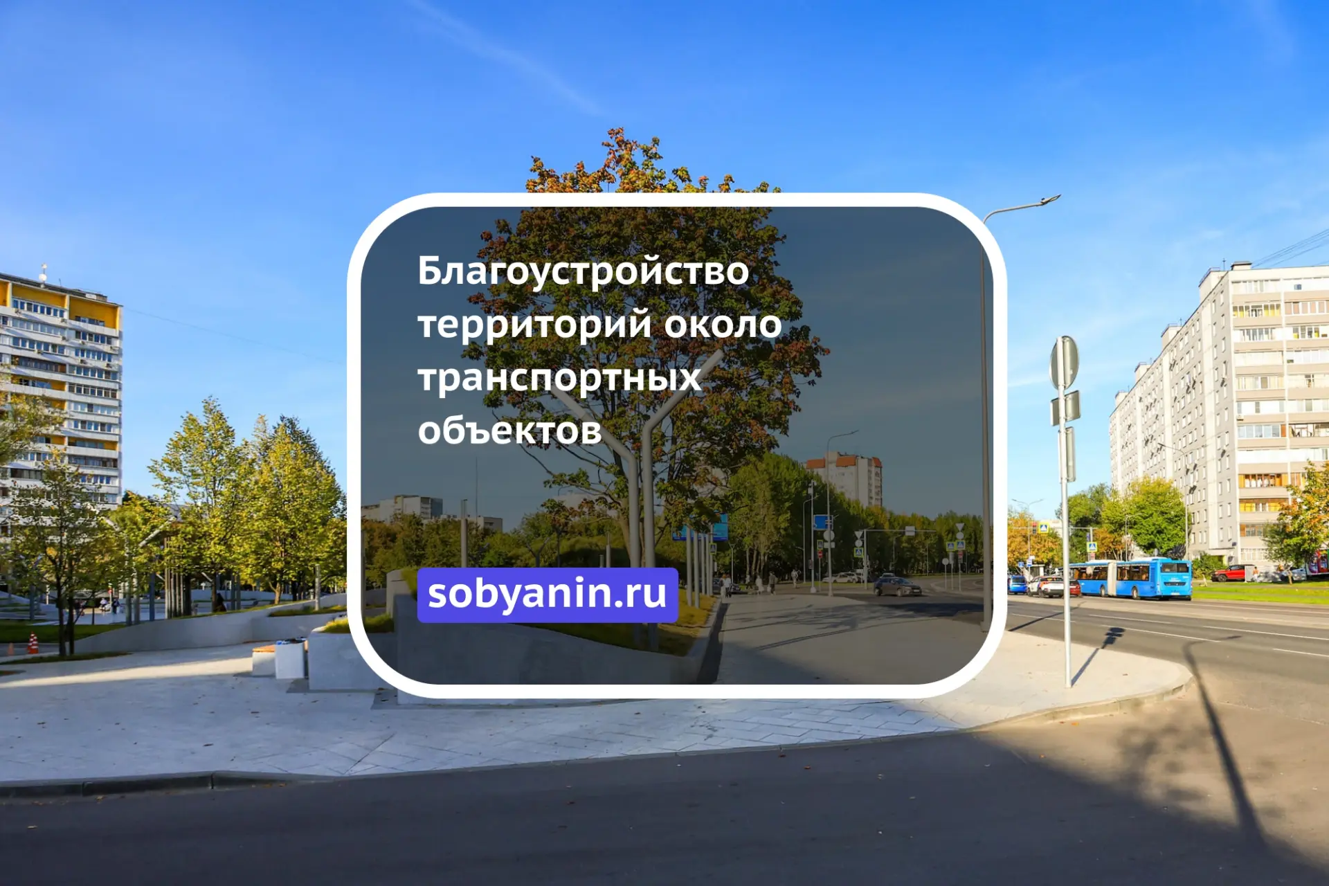 Комфортные поездки. Благоустройство территорий около транспортных объектов  Наша цель — обеспечить п