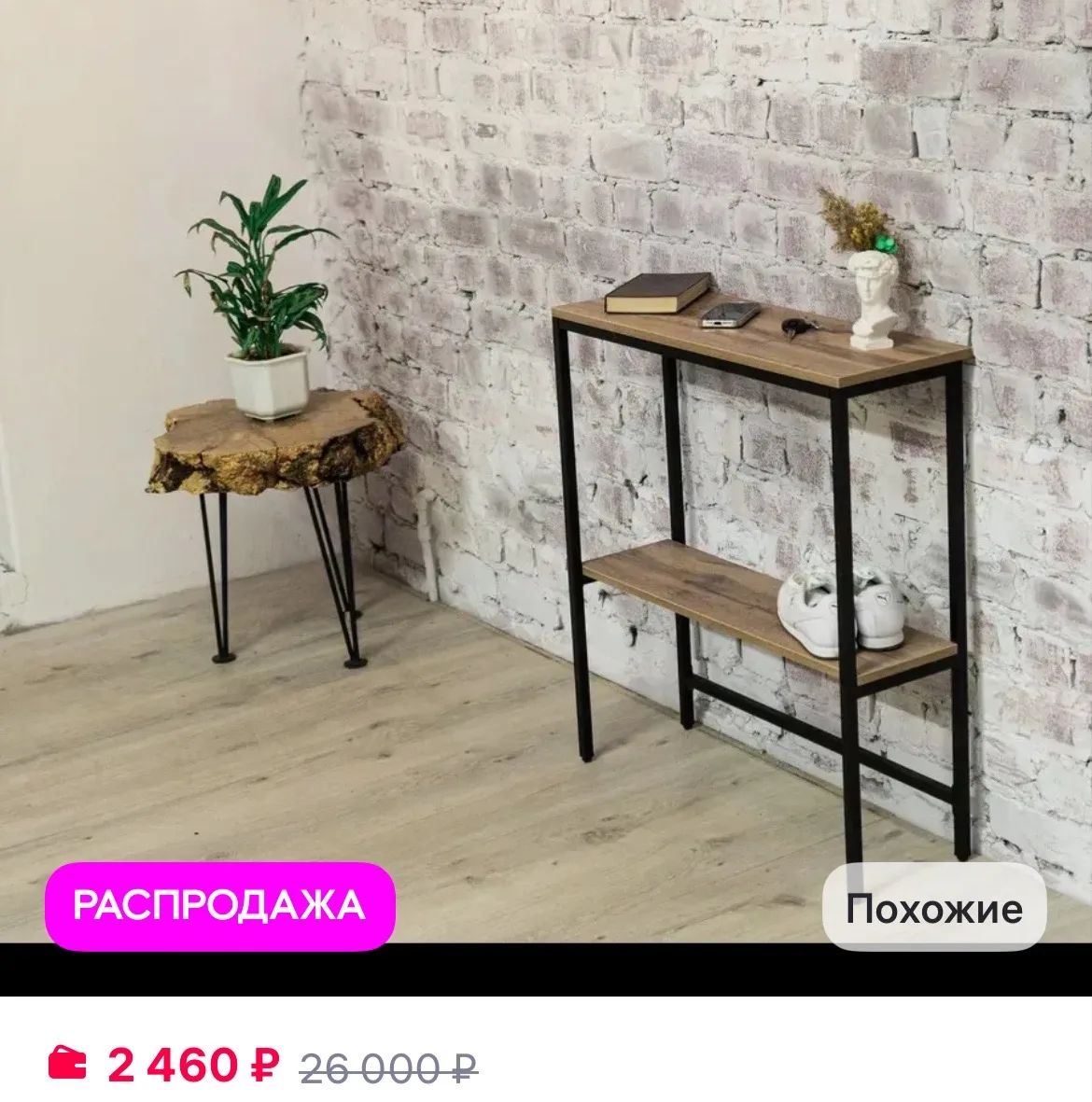 Столик консольный с полкой в стиле лофт 65х85