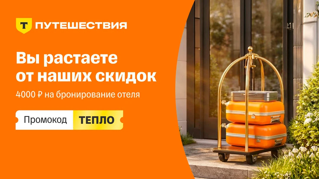 🧳 Т-Путешествия дают -4000 ₽ на отели