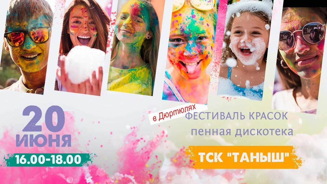 Лето в Дюртюлях обещает быть особенно ярким!☀

Приготовьтесь к взрыву цвета, позитива и неудержимого