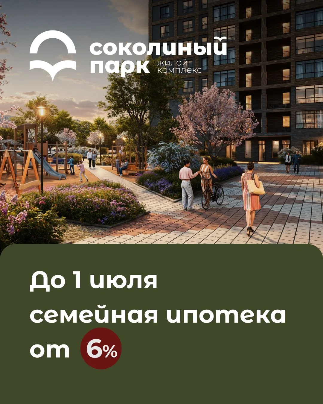СЭКОНОМЬТЕ 9 МИЛЛИОНОВ РУБЛЕЙ.

Оформив семейную ипотеку сейчас. Не через месяц. Не после 1 июля. А 