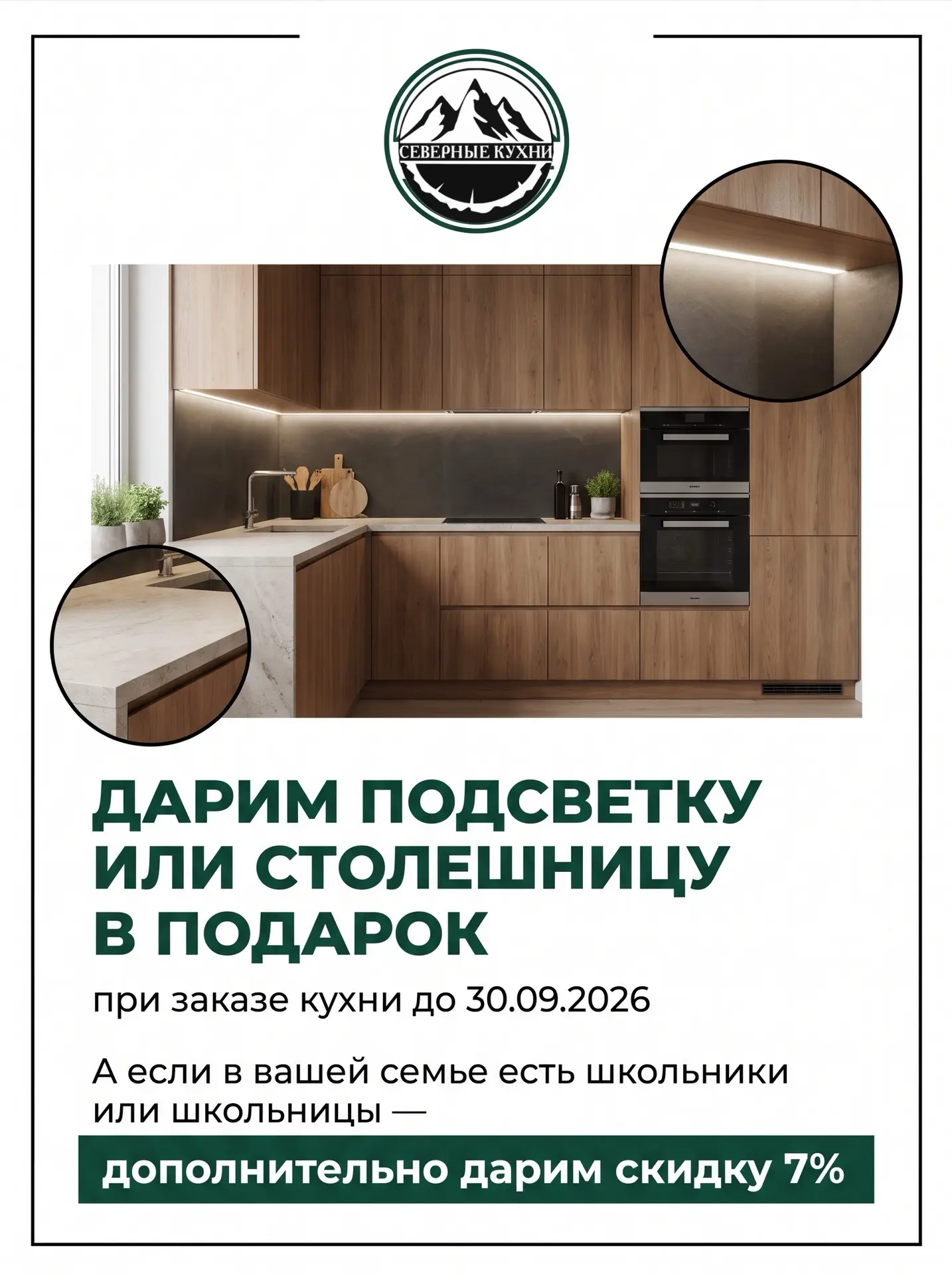 При заказе кухни до 30 сентября 2026 года дарим на выбор подсветку или столешницу! ✨