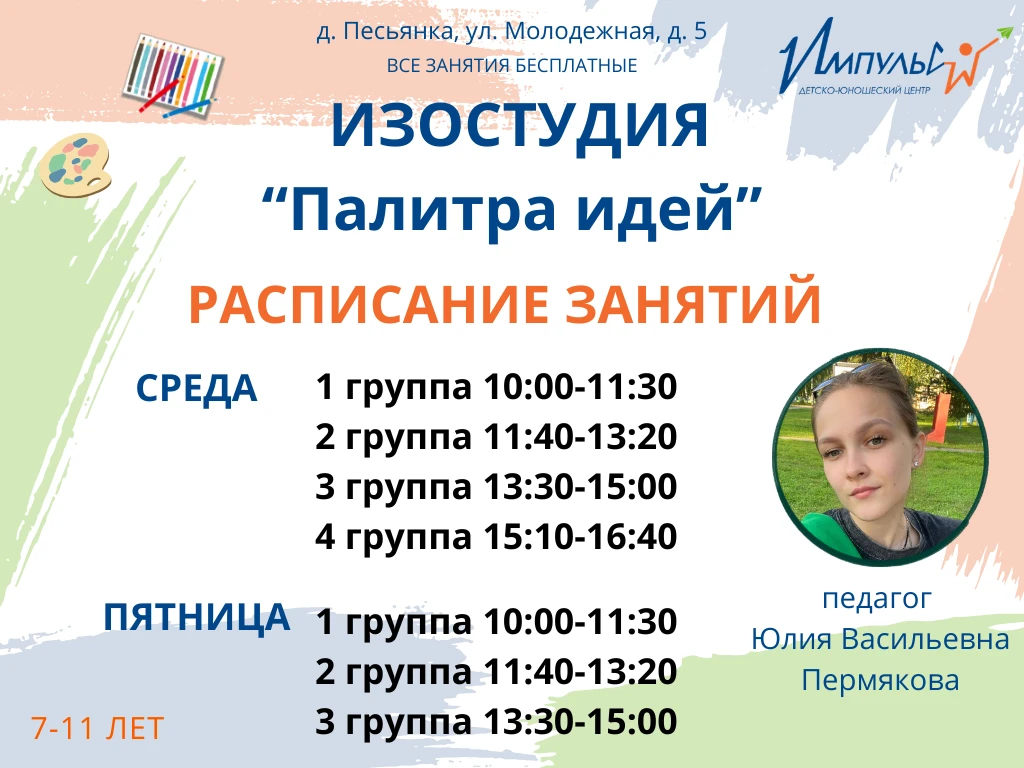 РАСПИСАНИЕ ЗАНЯТИЙ В ИЗОСТУДИИ