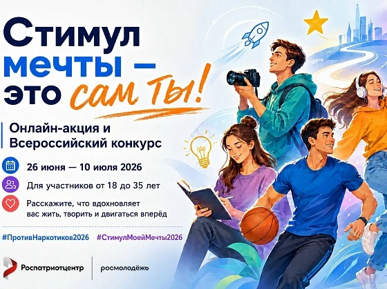 ‼Росмолодёжь запустила всероссийский конкурс видеороликов «Стимул мечты - это сам ты!»

Федеральное 