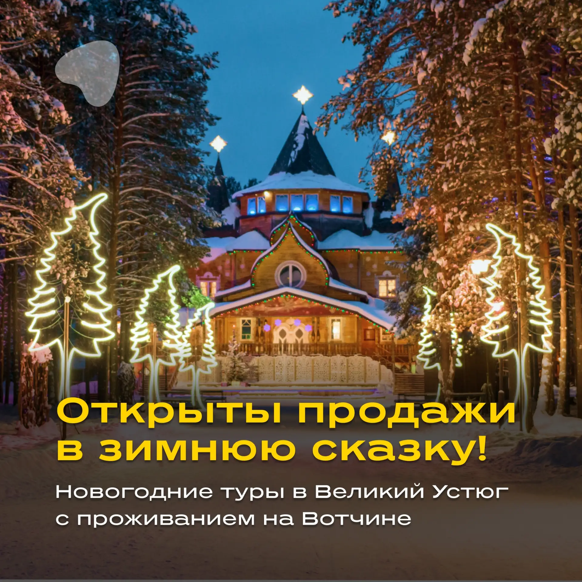 🎄 Зимние каникулы в гостях у Деда Мороза: продажи уже открыты!
