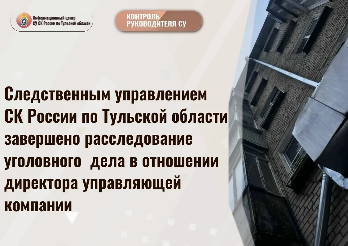 Следственным управлением СК России по Тульской области завершено расследование уголовного дела в отн