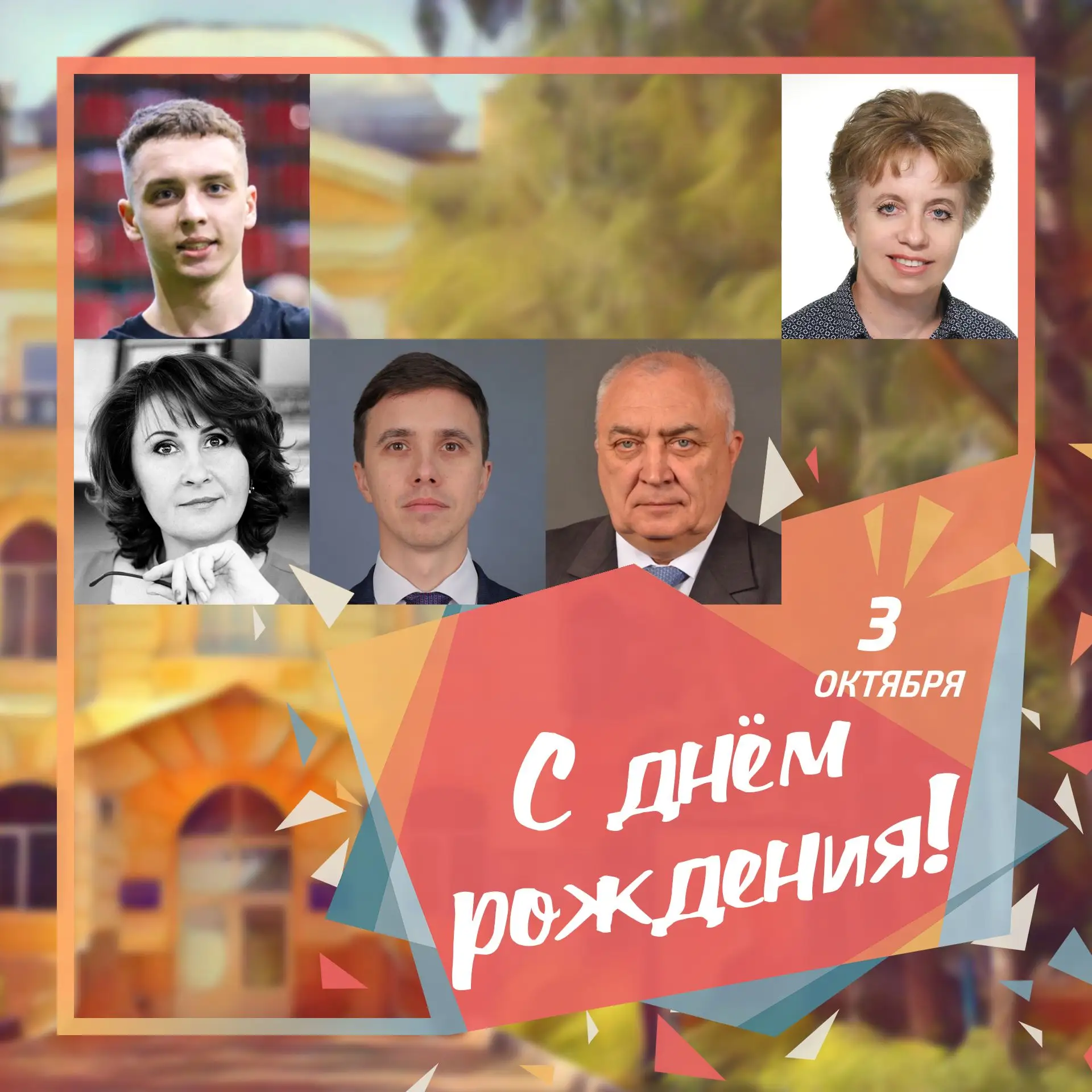🥳 3 октября день рождения отмечают сотрудники ПГУ: