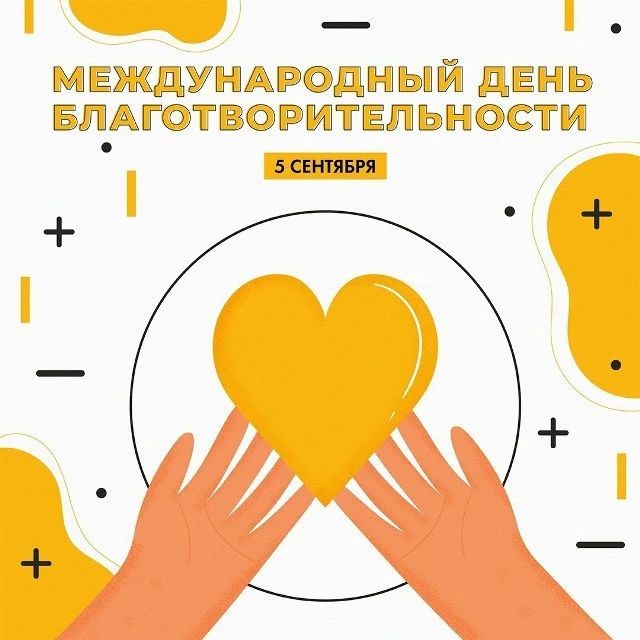 🎉 Международный день благотворительности — 5 сентября! 🎉
