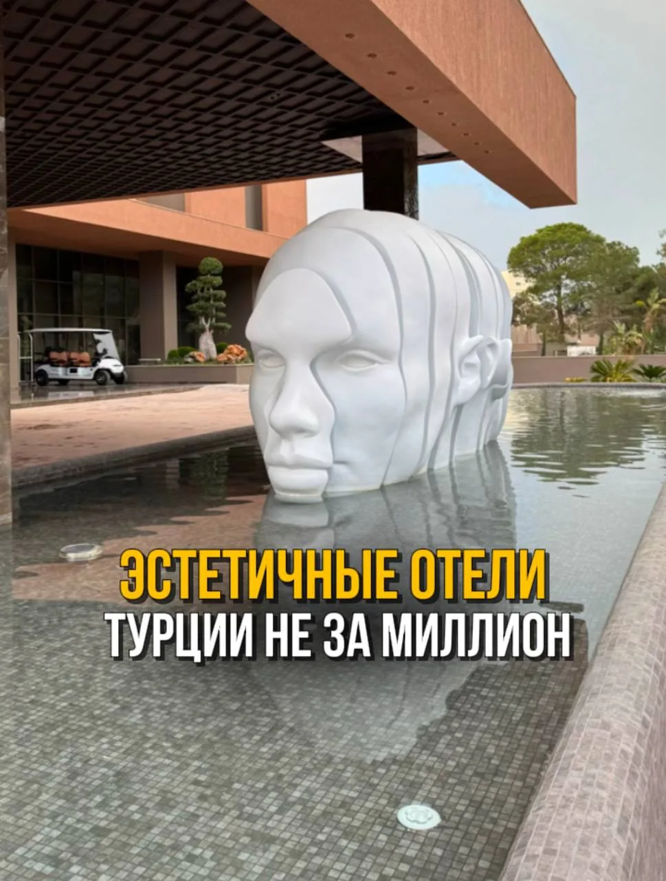 Эстетичные и стильные отели Турции, которые не стоят целое состояние 📸✨