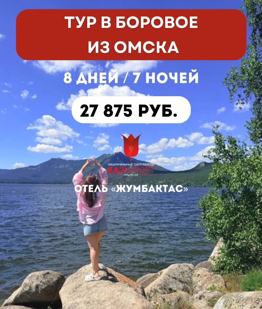 ☀ОМСК | отдых на курорте Боровое, отель "Жумбактас"