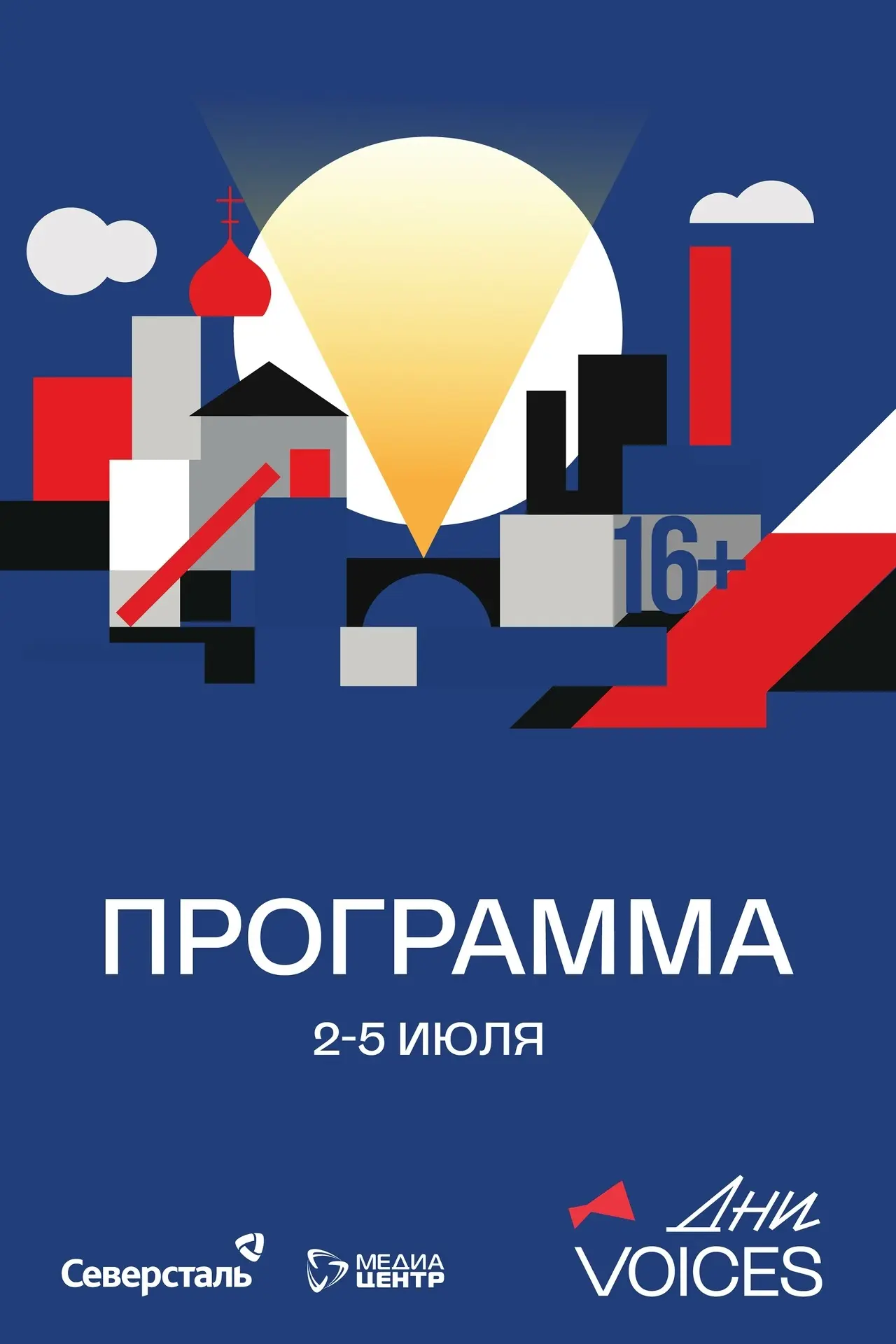«Дни Voices» (16+) пройдут в Череповце в июле. Фестиваль вновь поддержит компания «Северсталь»

Инфо
