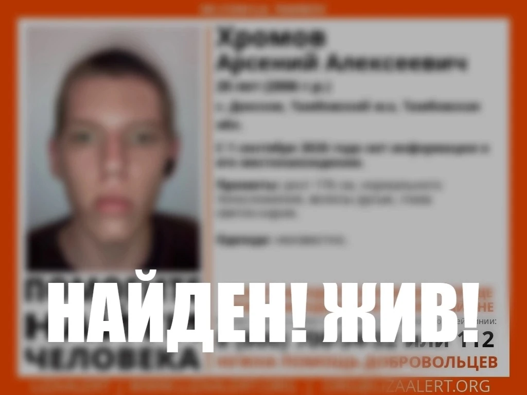 Найден, жив!