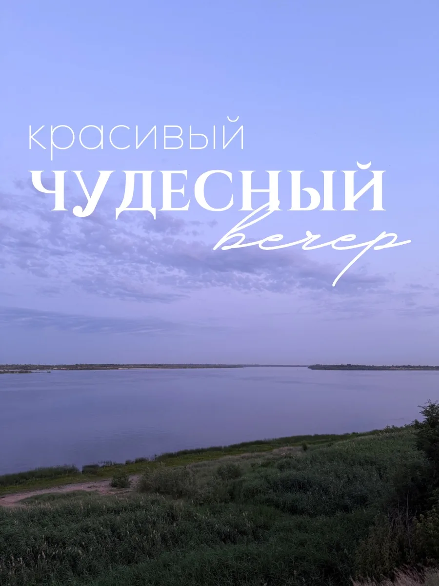 #вечер