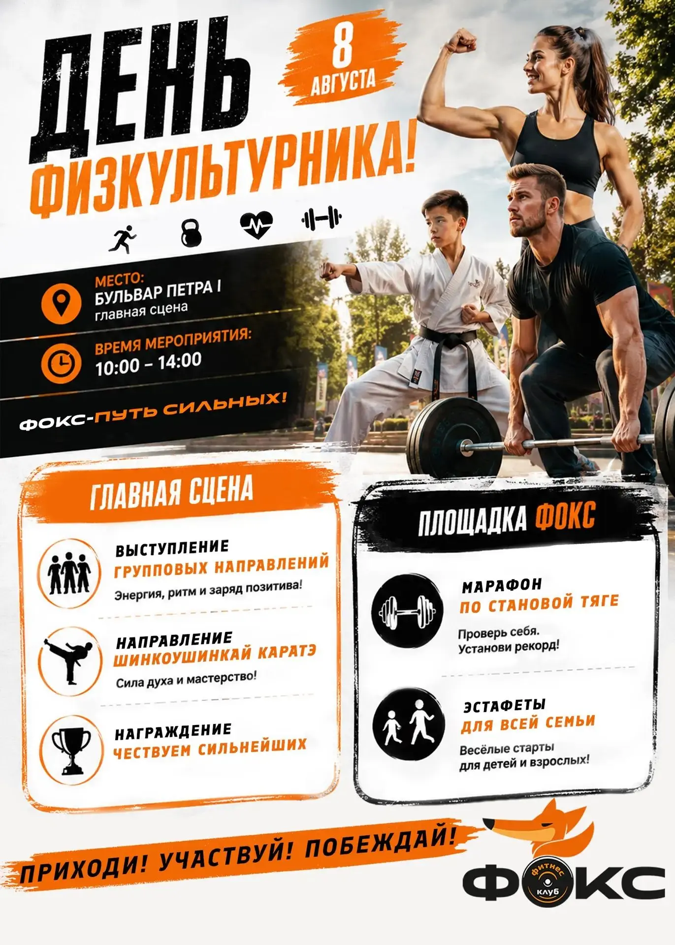 🏆🏋️‍♂️ День физкультурника в Бийске: спорт, семья и новые рекорды!

📅 Когда: 8 августа с 10:00 до