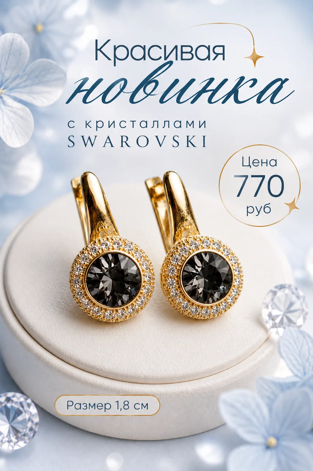 ✨ Красивая новинка с кристаллами SWAROVSKI ✨