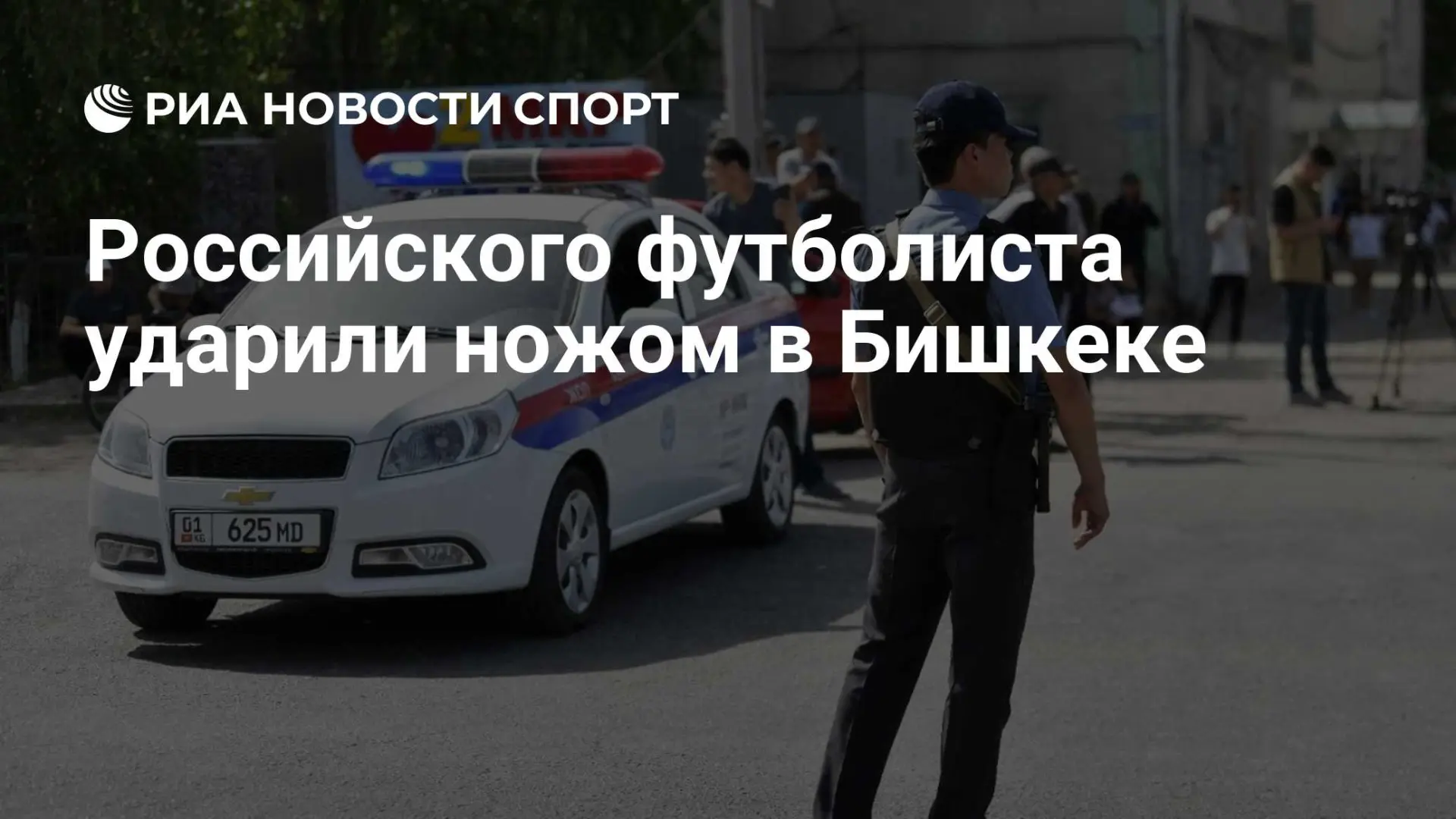 Футболист «Алги» Алексей Лобов получил ножевое ранение в Бишкеке и перенес две операции...
