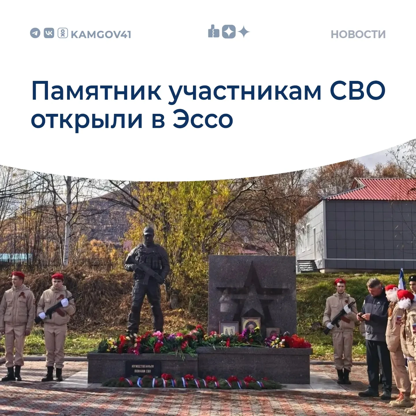 📍Монумент мужественным воинам СВО установили в Эссо