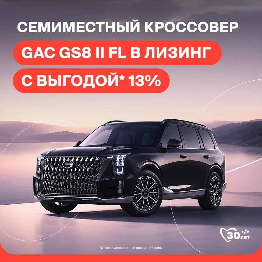 🚗 Оформляйте лизинг на кроссовер GAC GS8 II FL и получайте выгоду 13% от рекомендуемой...