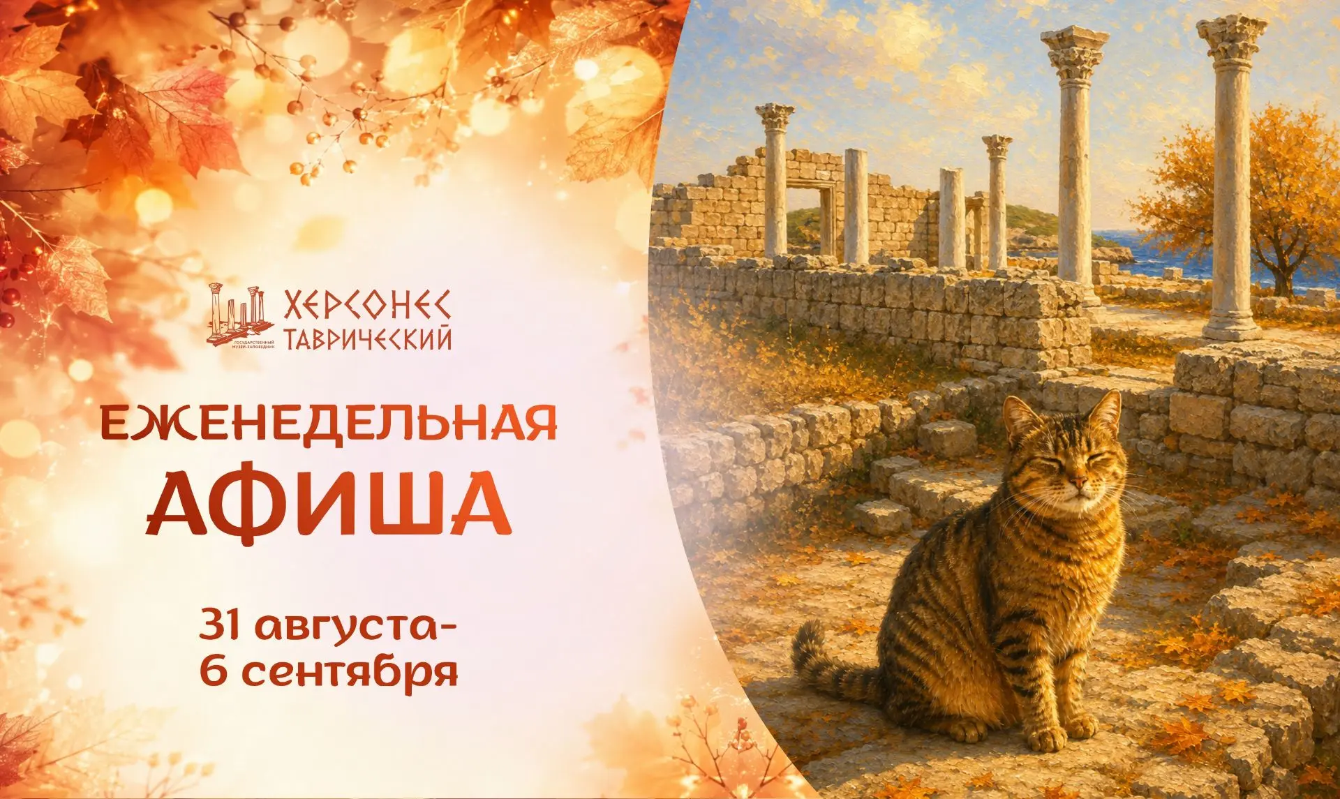 Еженедельная афиша музея-заповедника с 31 августа по 6 сентября 2026 года